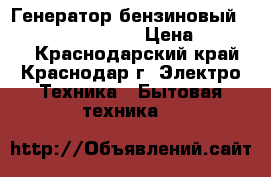 Генератор бензиновый Centurion BG 3900  › Цена ­ 10 000 - Краснодарский край, Краснодар г. Электро-Техника » Бытовая техника   